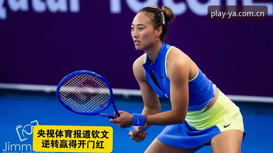 2026法网女单观赛指南：郑钦文保分战与亚体育平台全程追踪